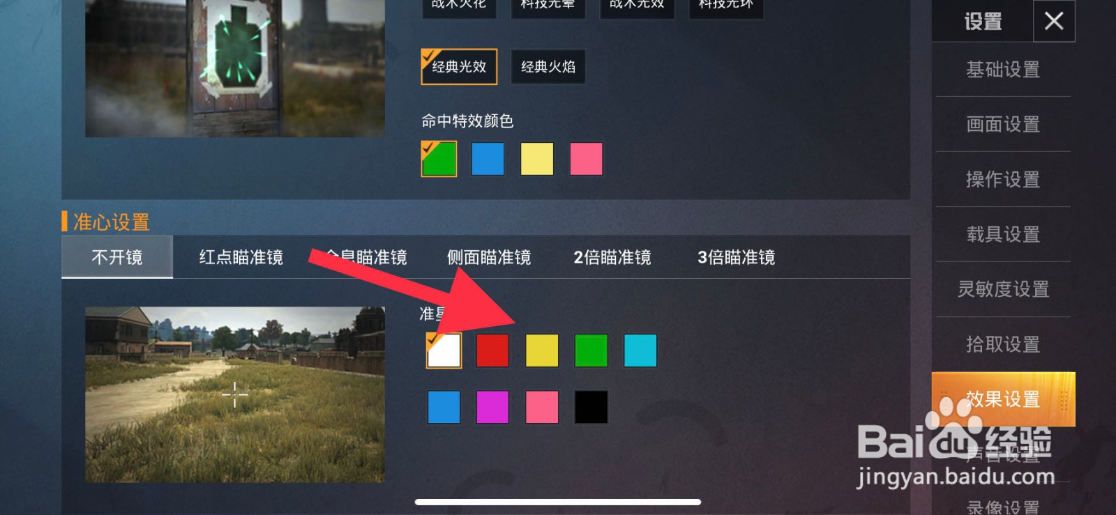 和平精英如何设置不开镜颜色