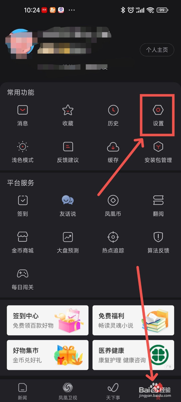 凤凰新闻APP中怎么清理个性化推荐记录