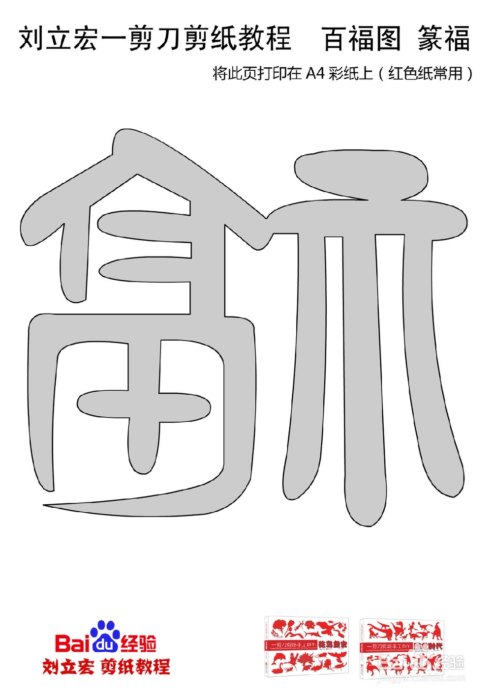 一剪刀百福图 剪纸福篆福 刘立宏剪纸