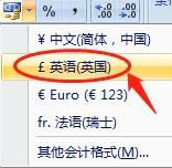 Excel 2007正确显示货币格式数字的两种方法