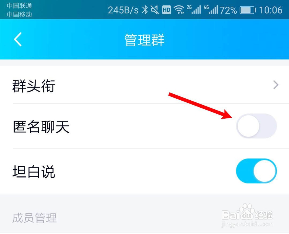 QQ群怎么关闭匿名聊天