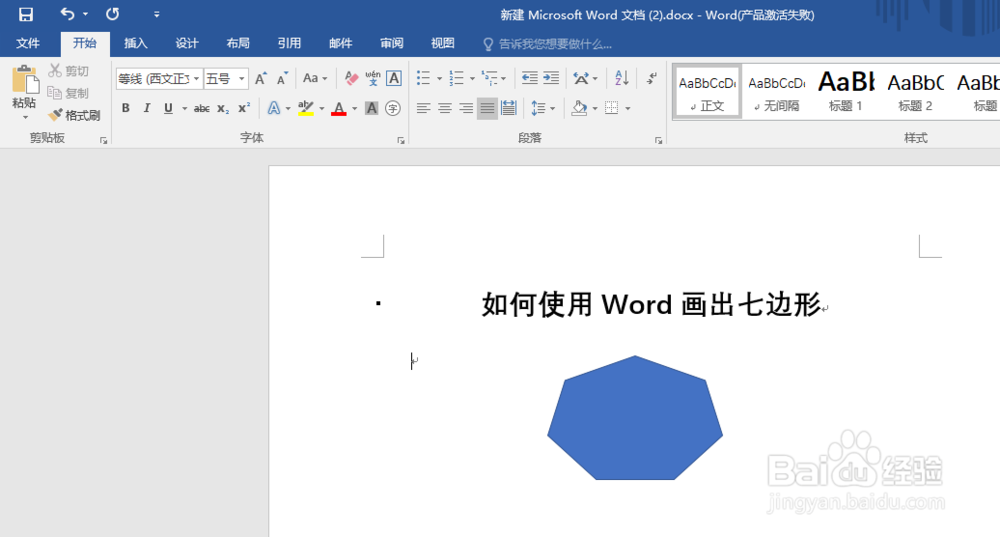如何使用Word画出七边形