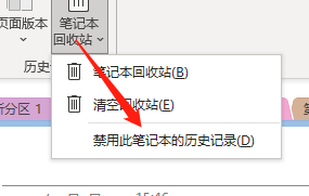Win版OneNote如何禁用笔记本的历史记录？