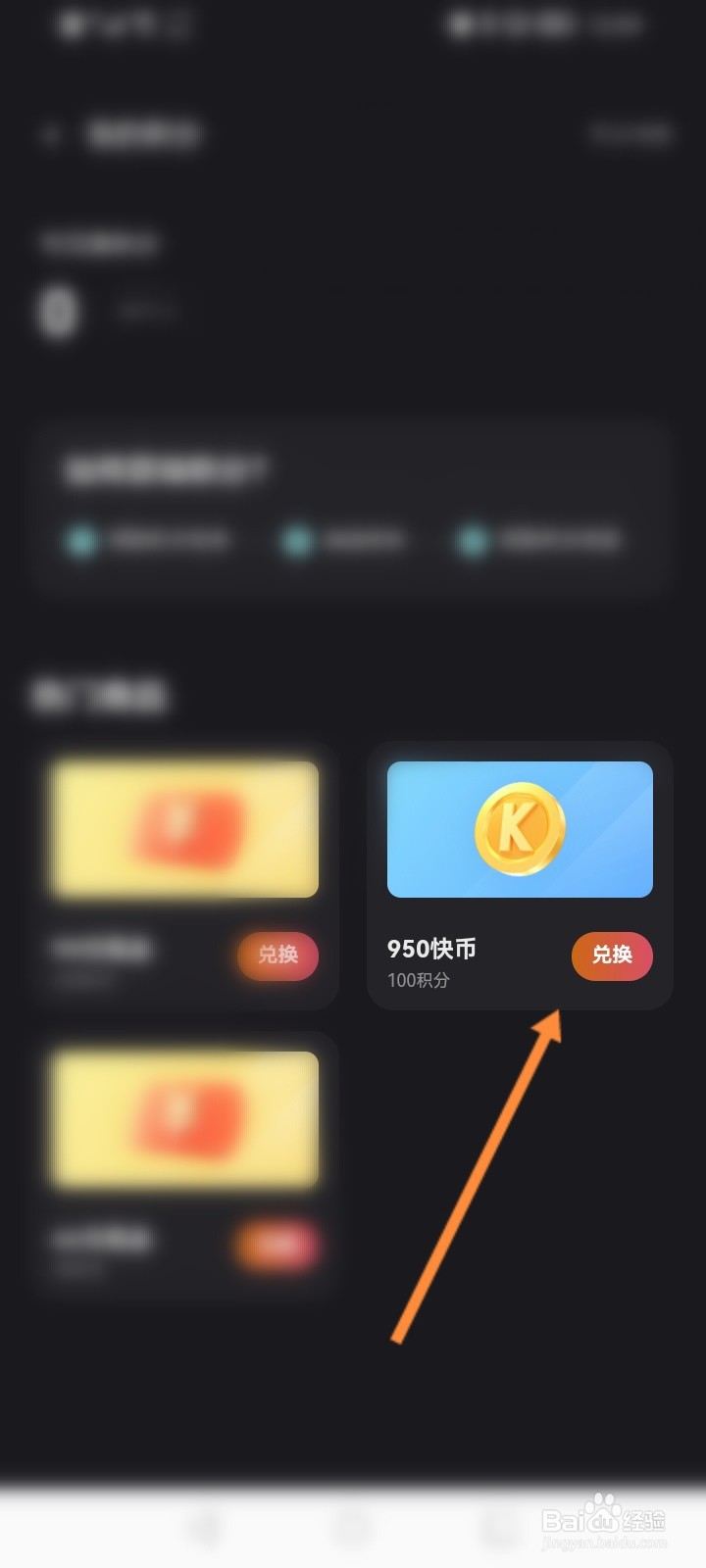 快手直播伴侣怎么使用积分兑换快币