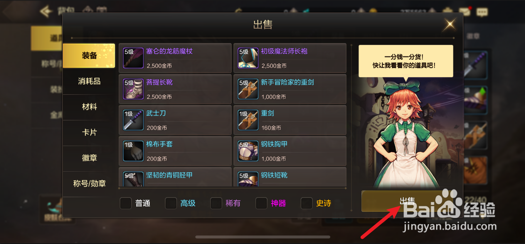 dnf手游怎么出售武器装备