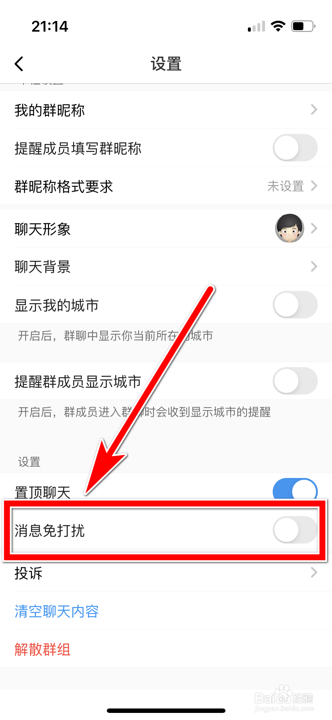 与你如何设置群组消息免打扰