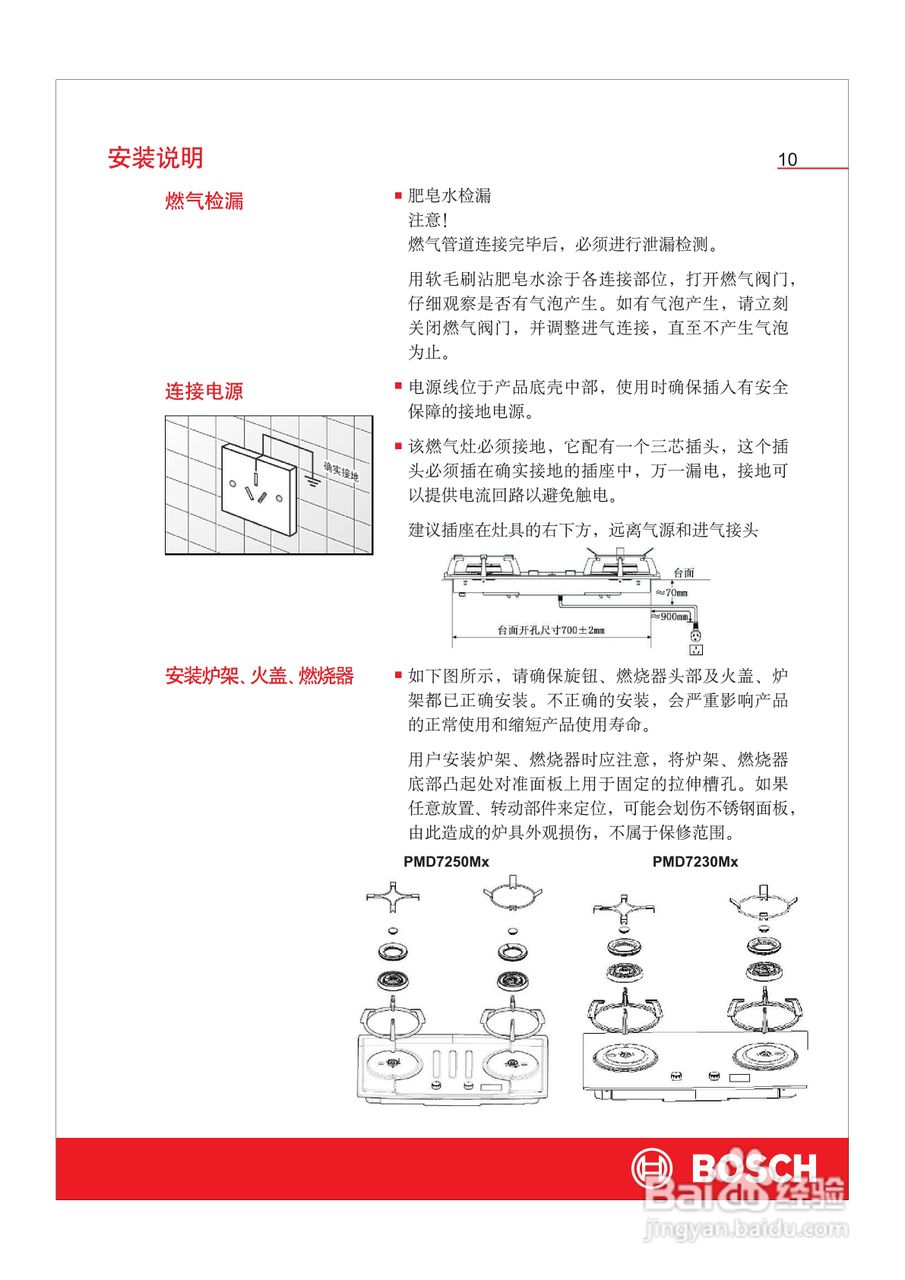 博世PMD7250Mx嵌入式家用燃气灶具使用及安装说明书:[2]