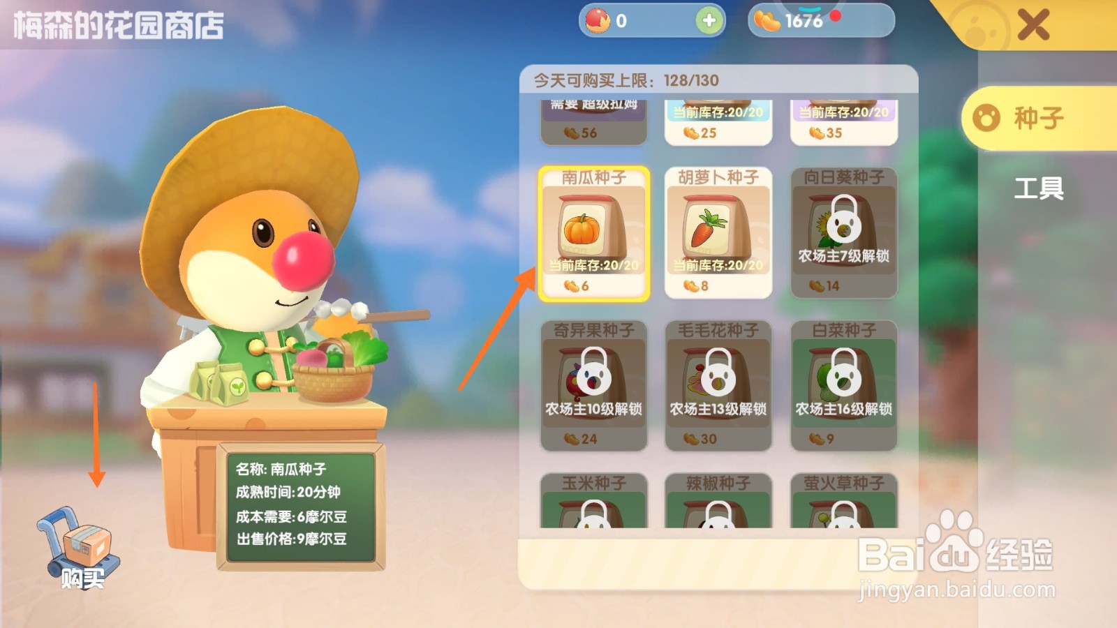 摩尔庄园中如何购买板栗种子