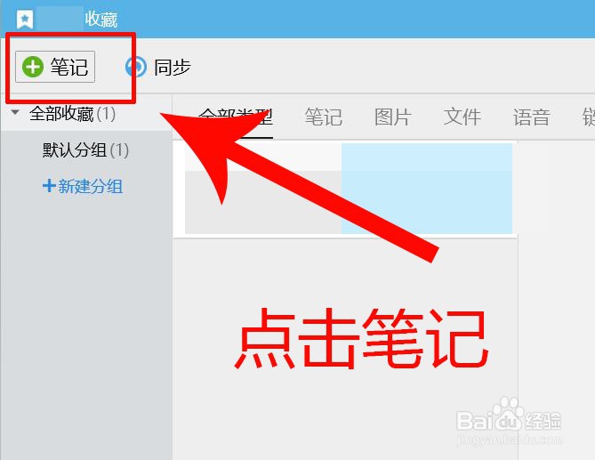 电脑QQ如何添加笔记