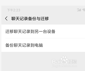 怎样把微信聊天记录迁移到另一台设备上