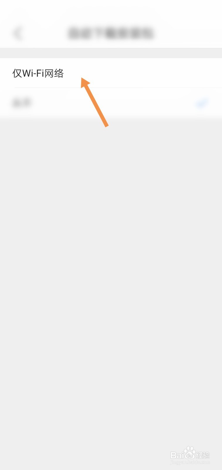 QQ浏览器APP怎么仅WIFI网络下自动下载安装包