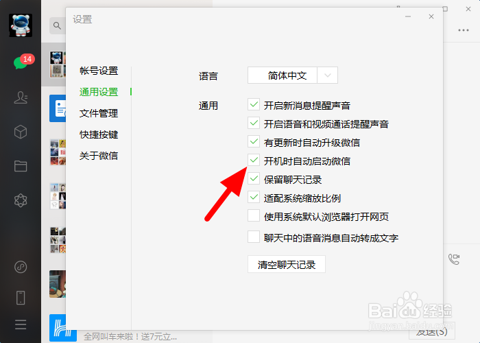 电脑上微信总是开机自启动怎么关闭