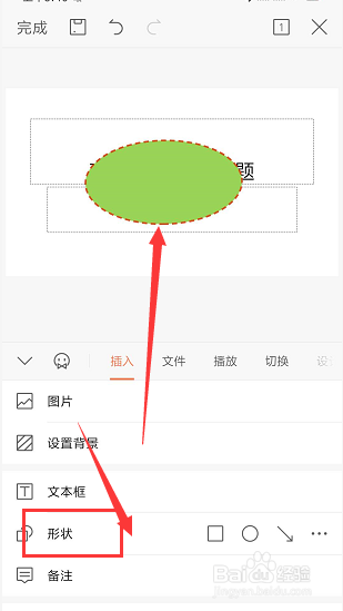 手机WPS幻灯片中如何给形状中添加文字
