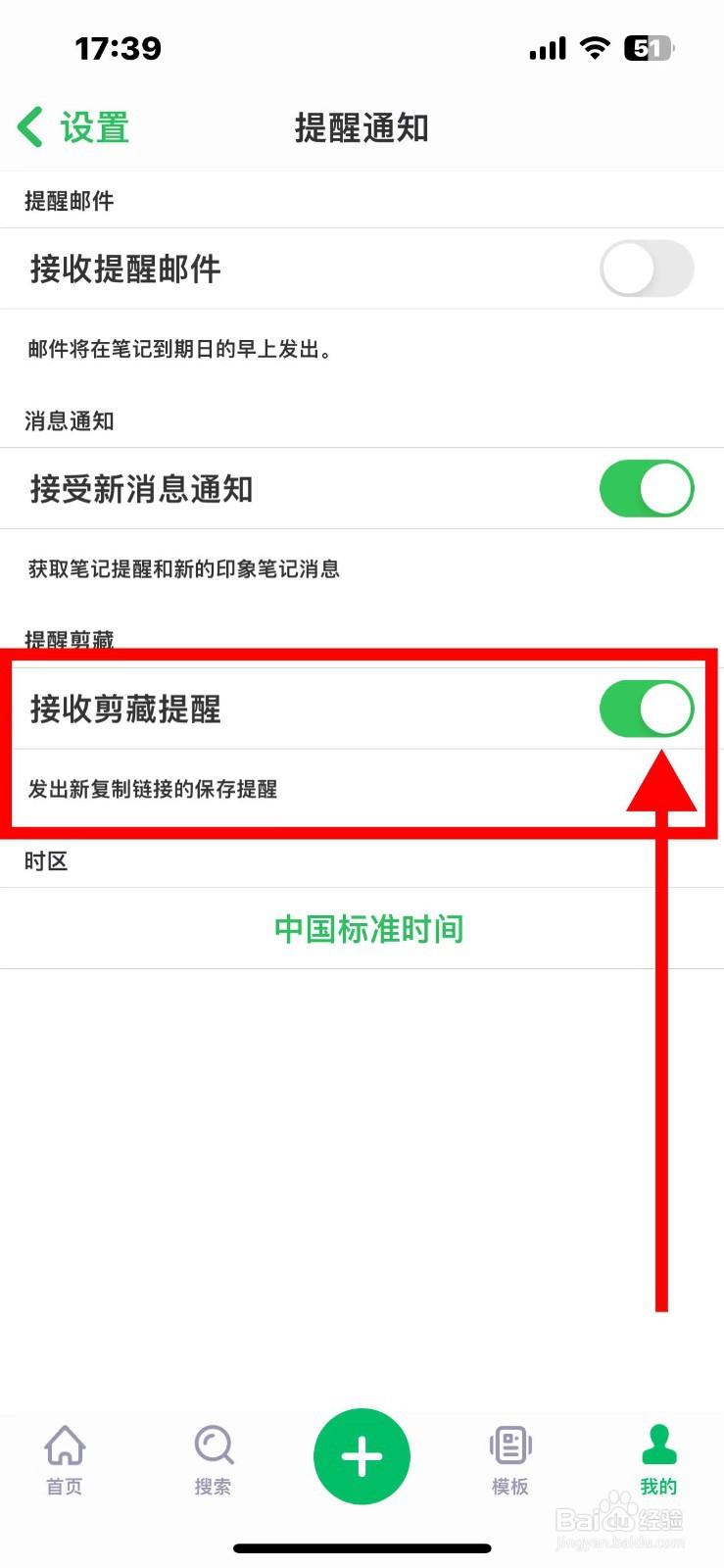 印象笔记如何接收剪藏提醒