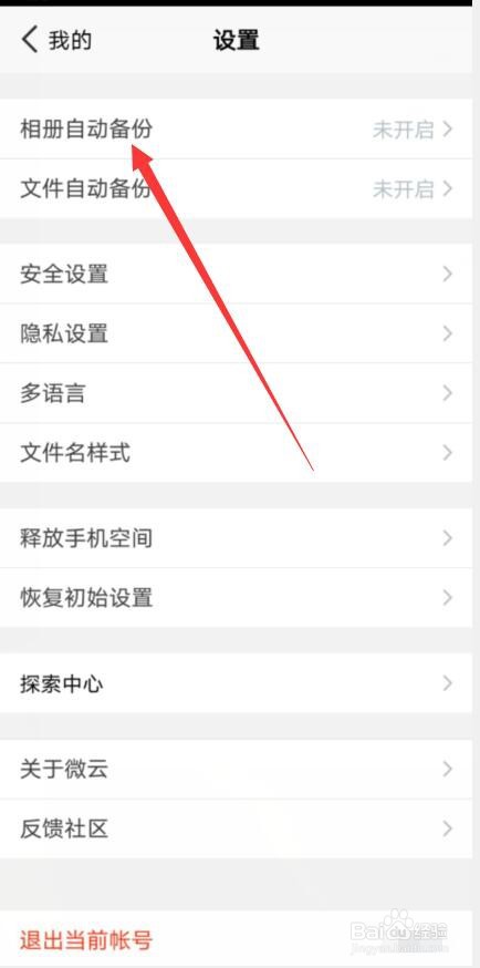 微云怎样开启相册自动备份