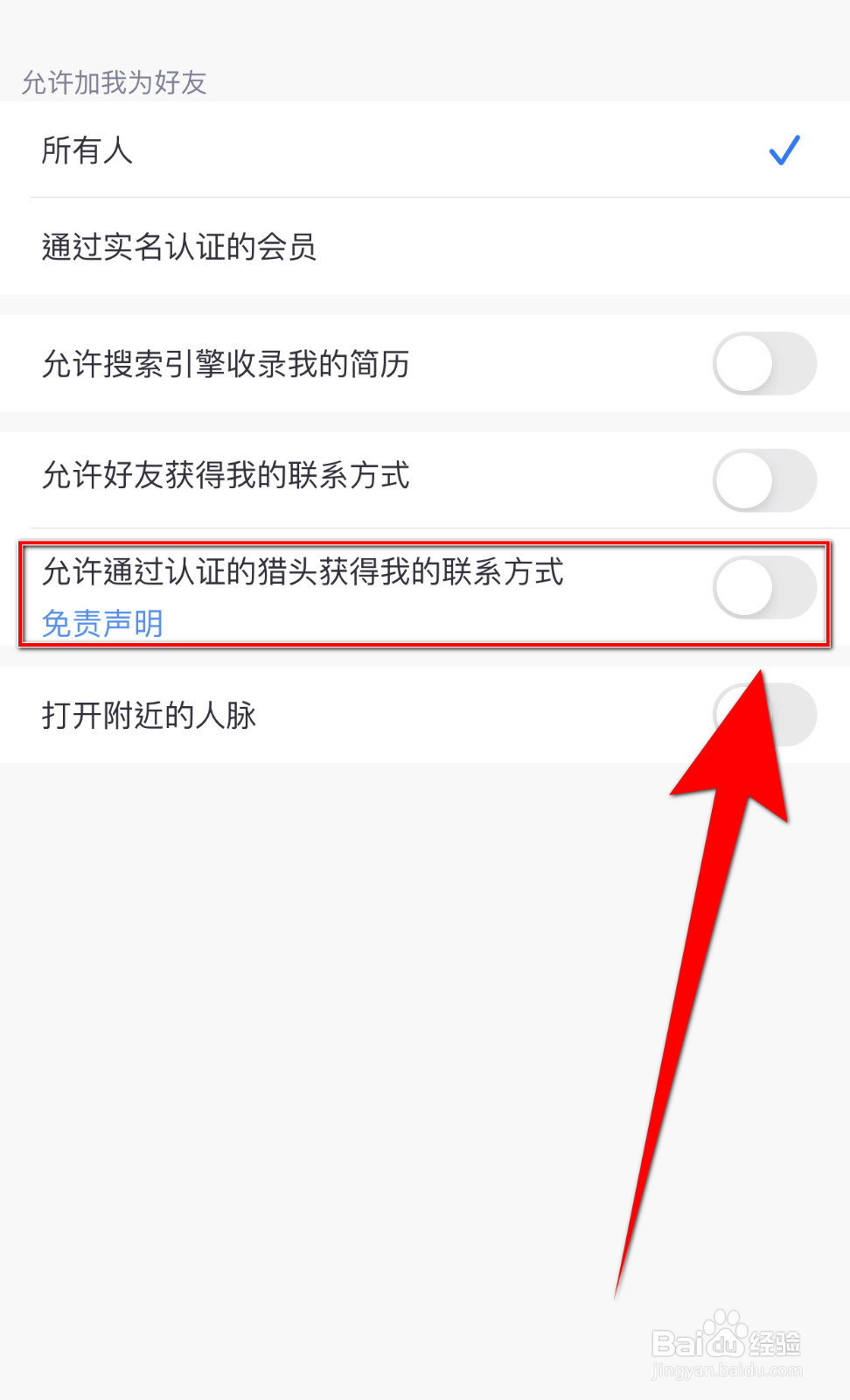 和聊怎样打开允许通过认证的猎头获得我的联系
