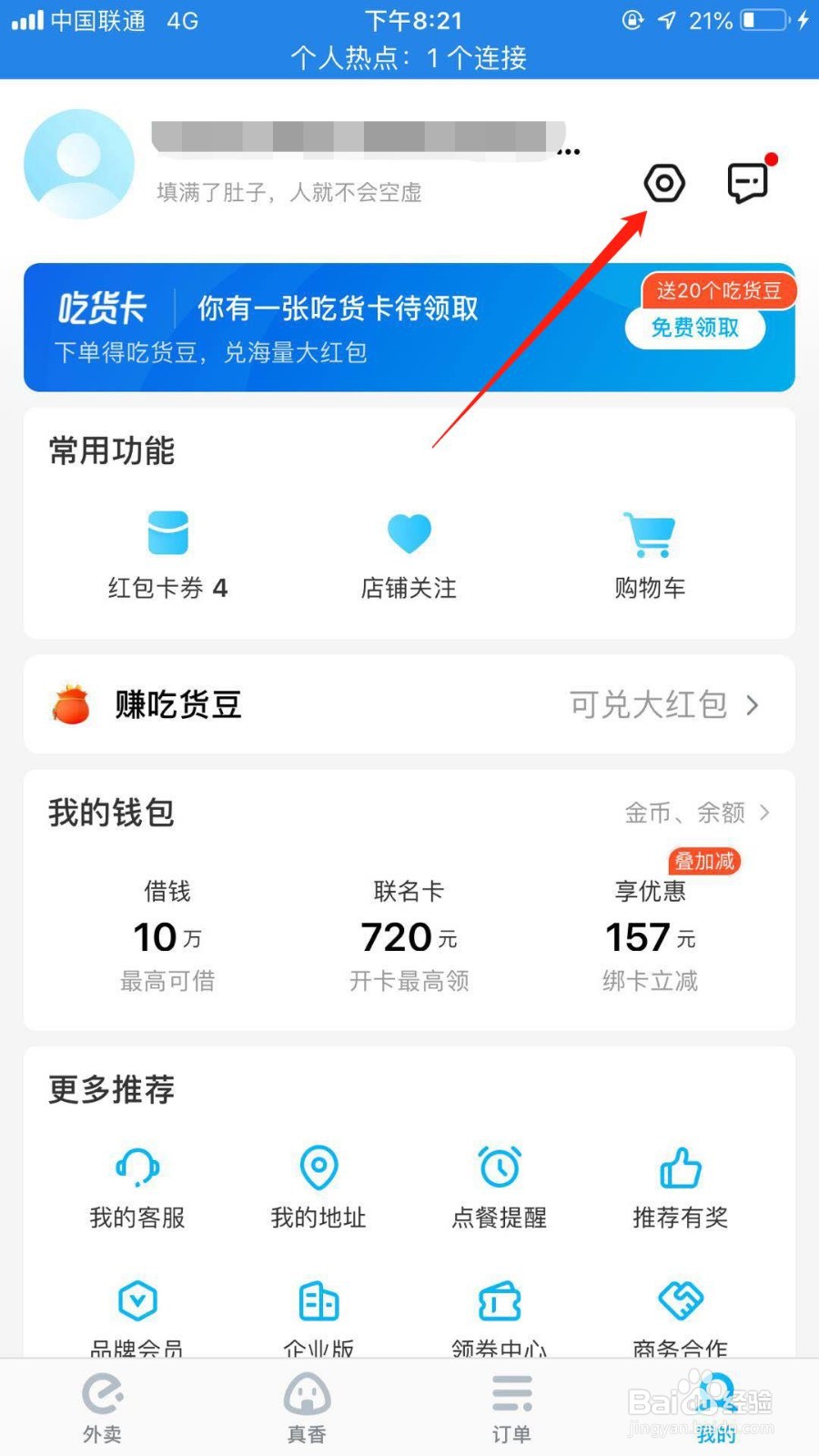 饿了么怎么设置登录密码