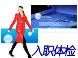 怎样通过入职体检