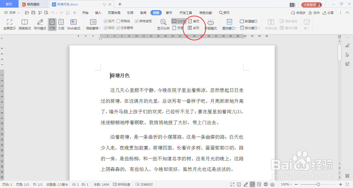 Word文档如何设置多页阅读查看