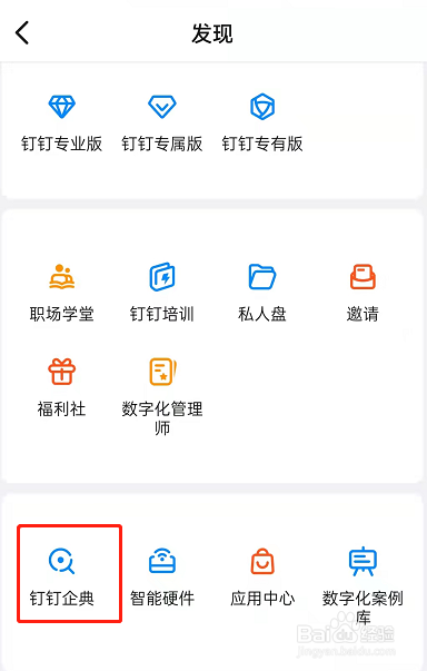 钉钉在哪查询企业信息