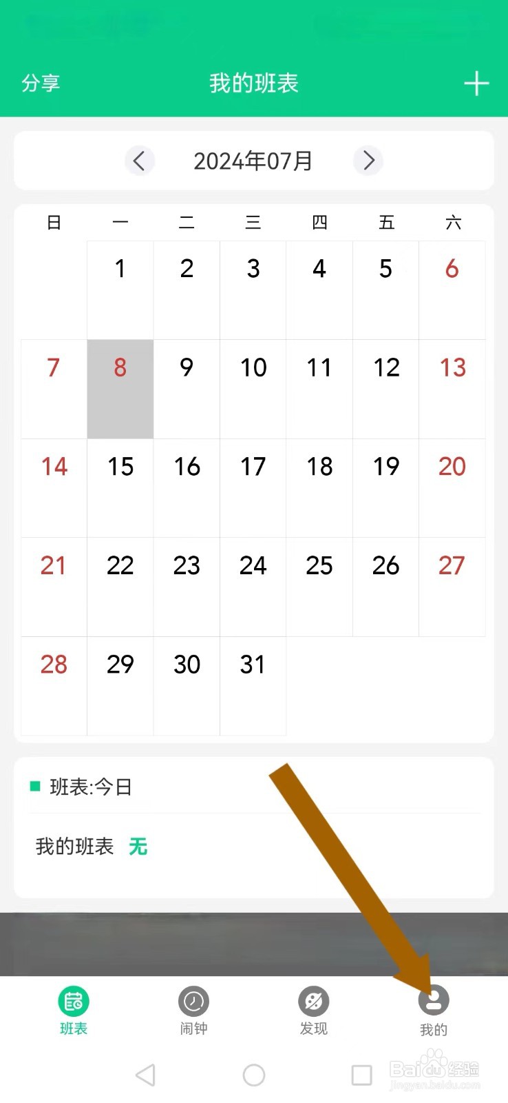 轮班日历怎么设置系统通知栏闹钟及周排班显示
