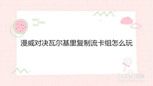 漫威对决瓦尔基里复制流卡组怎么玩