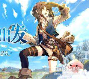 希望传说新手升级攻略