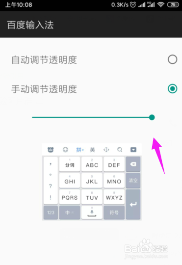 百度输入法怎么设置显示界面的透明度