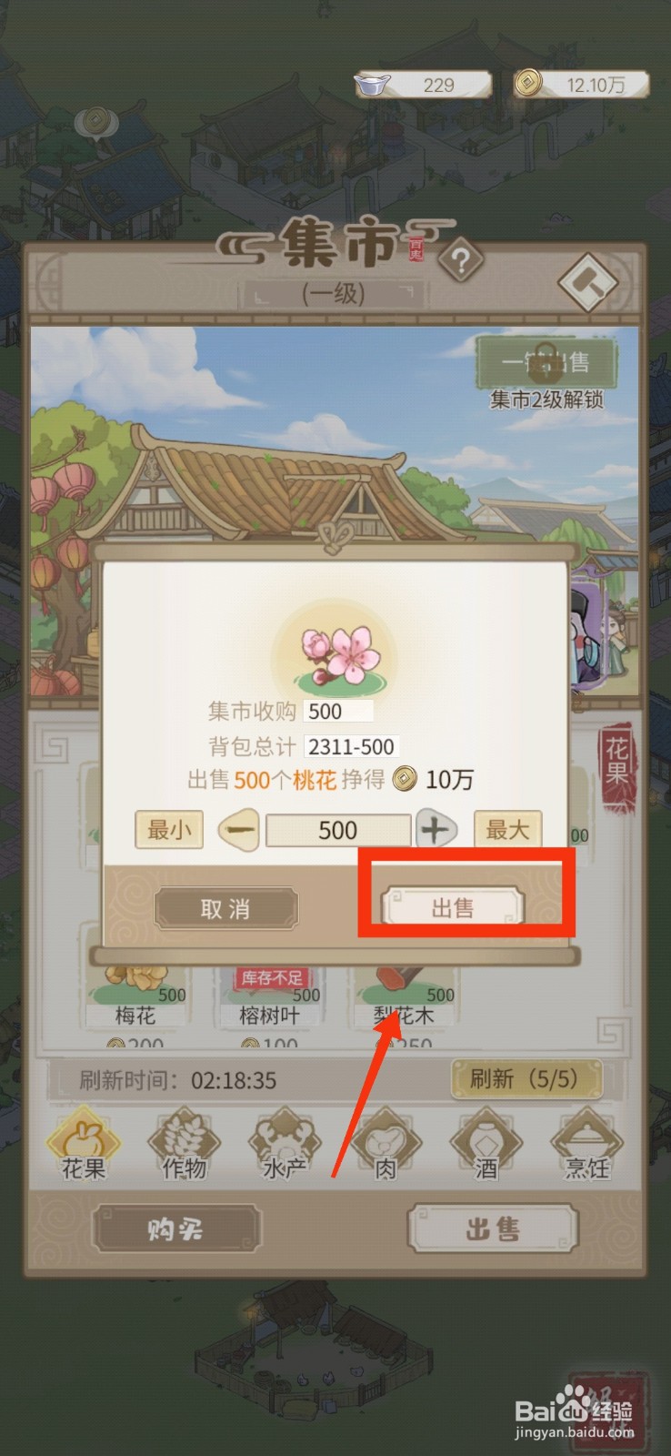 解忧小村落出售桃花的方法