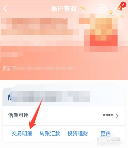 交通银行app如何查看交易明细
