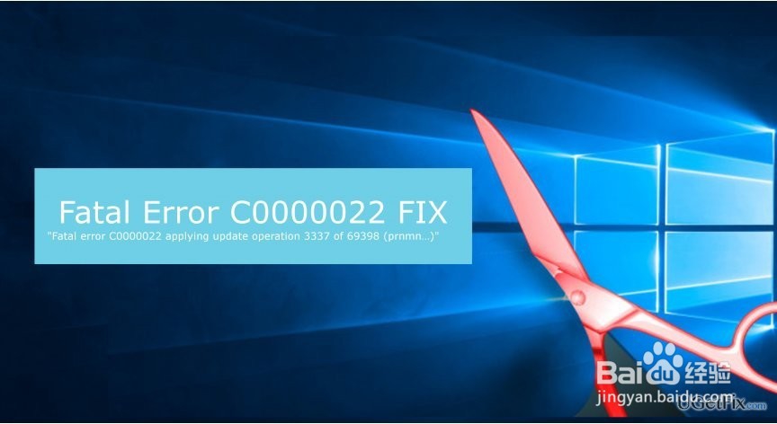 如何修复Windows上的致命错误C0000022