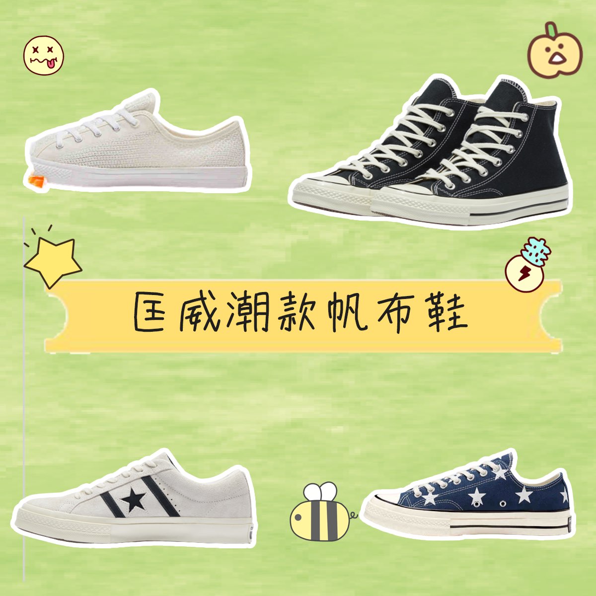 经典匡威,百年经典!