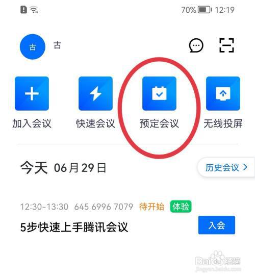 腾讯会议如何预定会议?