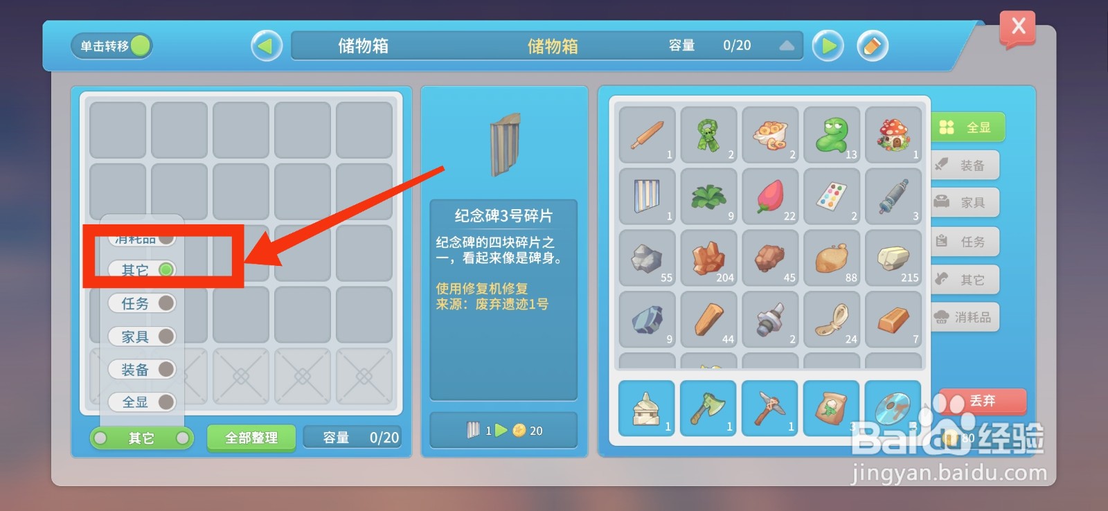 波西亚时光储物箱显示其它物品的方法
