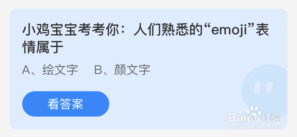 蚂蚁庄园2024年7月17人们熟悉的emoji表情属于