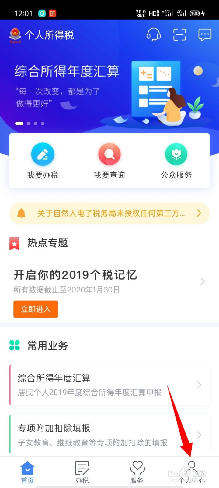 个人所得税app如何添加税收优惠
