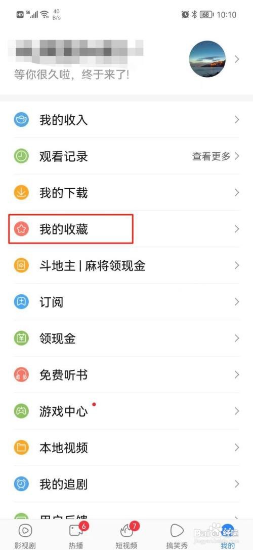 百搜视频要怎么查看收藏的视频