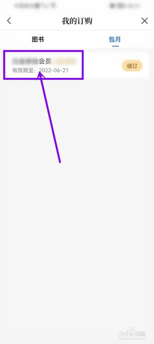 咪咕阅读会员到期日如何查看