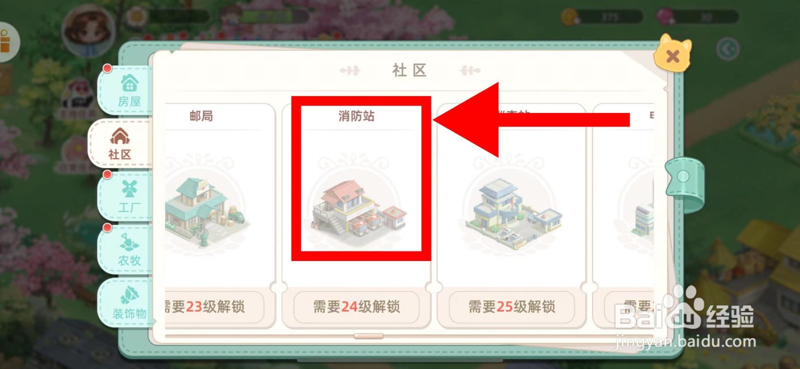 向往的生活怎么建造消防站