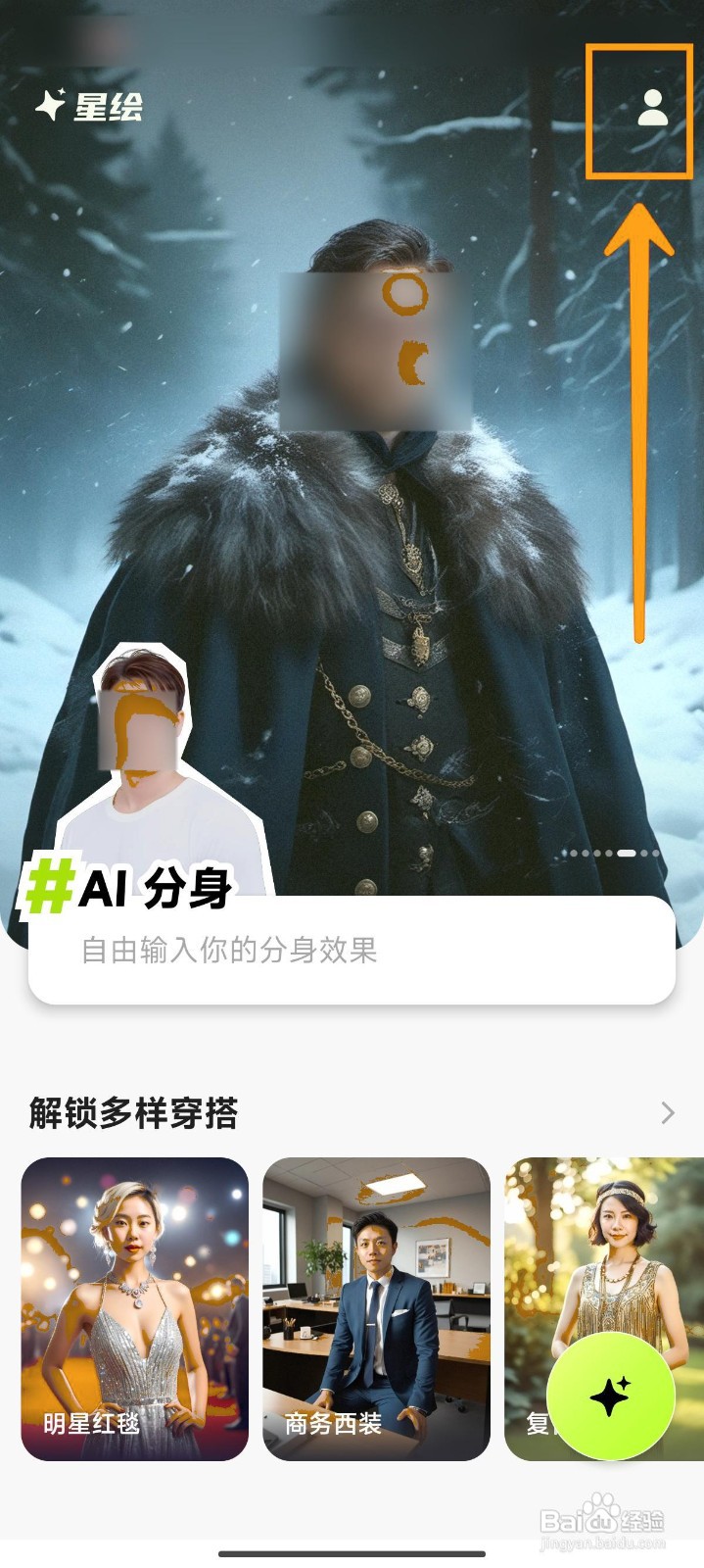 如何删除星绘APP中的已创建AI分身?