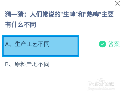 蚂蚁庄园2024.7.13:生啤和熟啤主要有什么不同