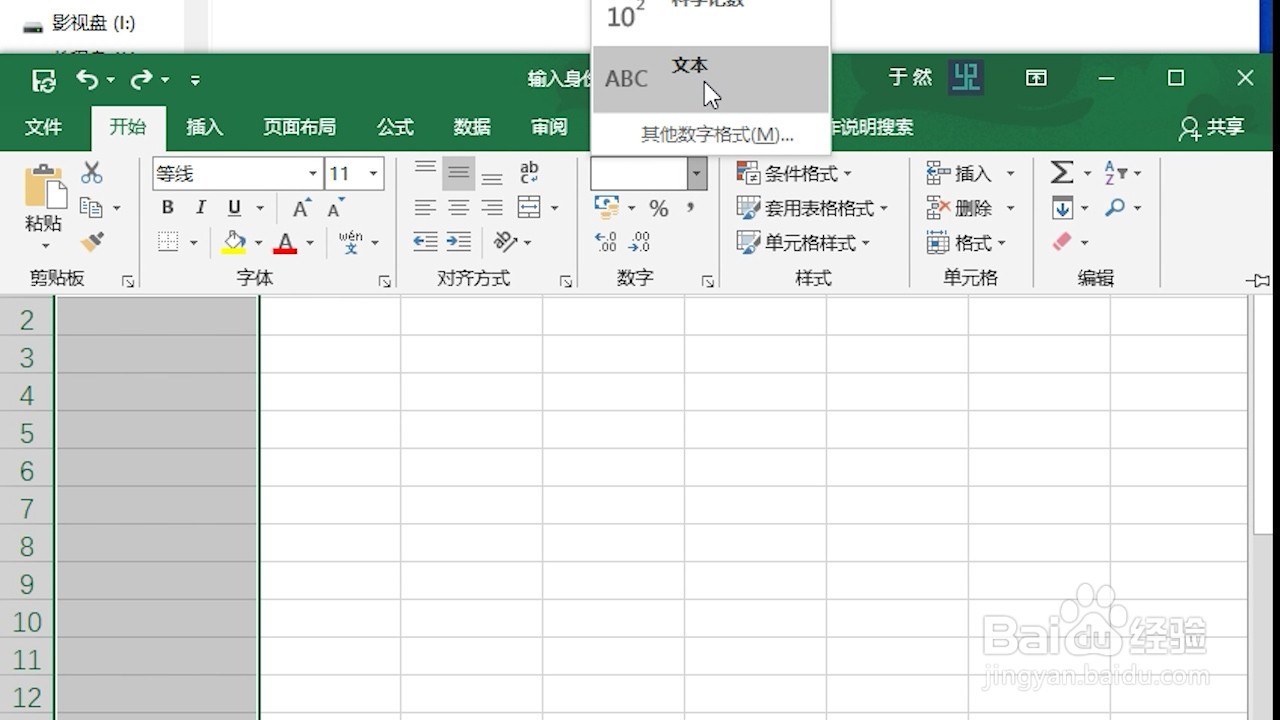 Excel 2016 怎么输入身份证号码