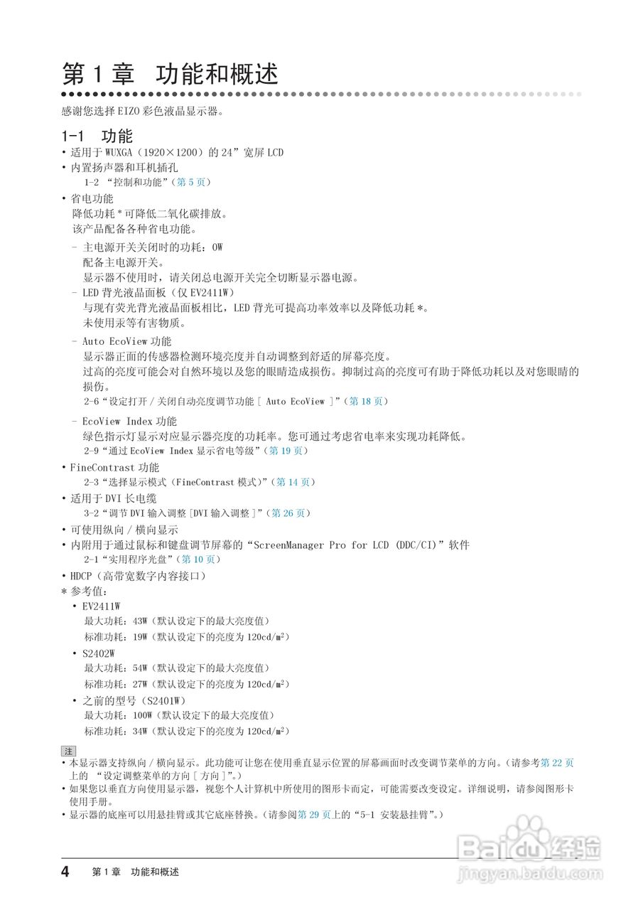EIZO FlexScan EV2411W彩色液晶显示器用户手册:[1]