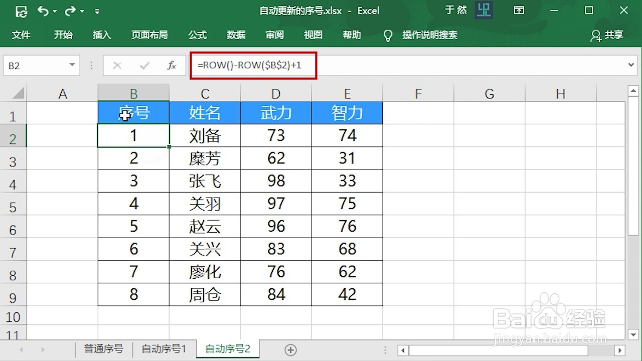 Excel 2016怎么制作自动更新的序号