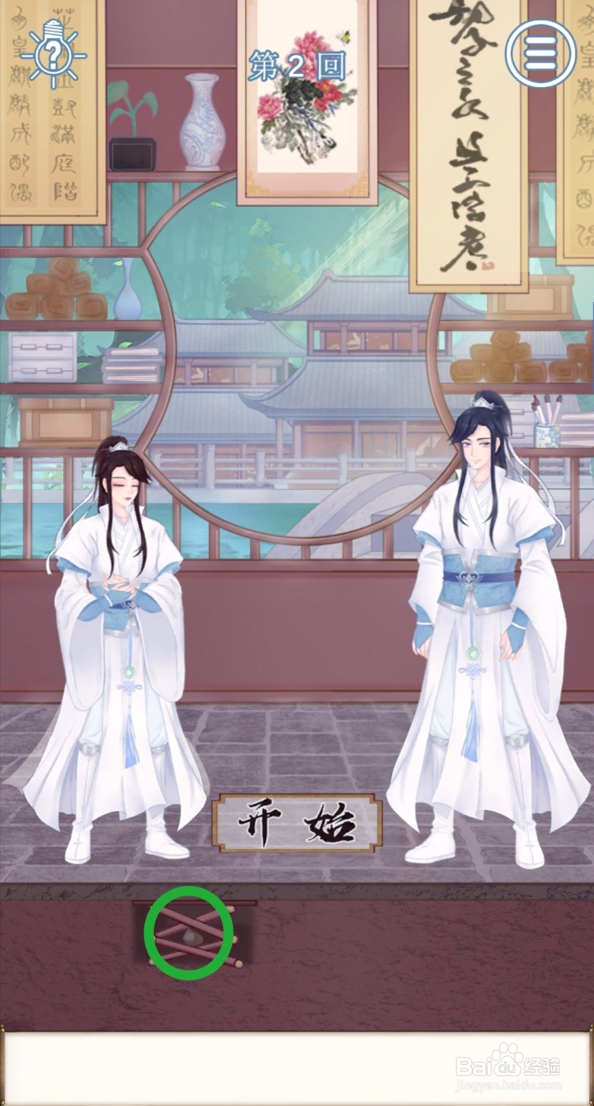 拆散情侣大作战9:第2关怎么玩