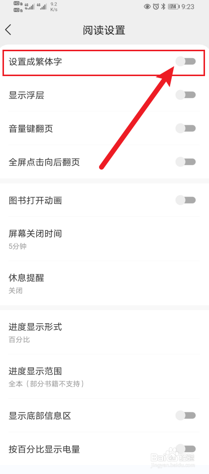 怎么开启《得间小说》App设置成繁体字？