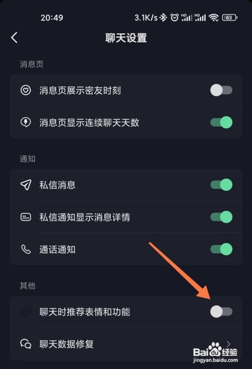 抖音如何关闭聊天推荐表情