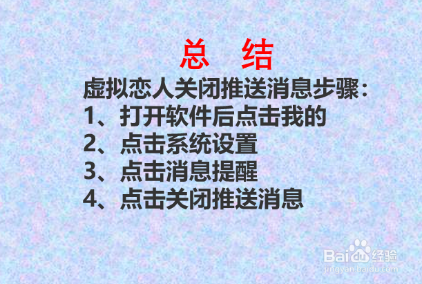 如何关闭虚拟恋人APP的推送消息?