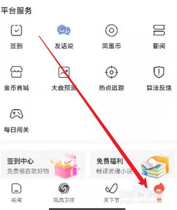 凤凰新闻怎么进行外观设置