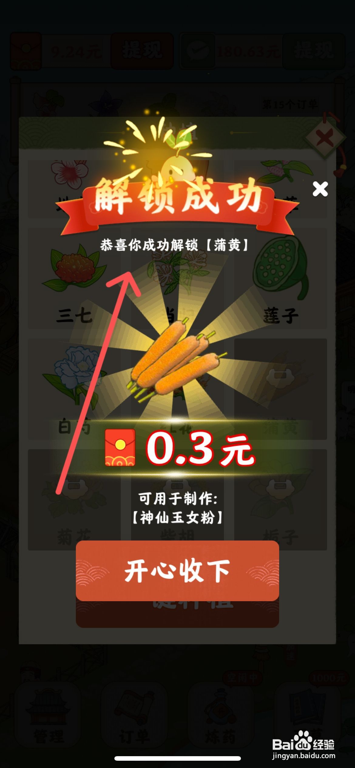 杏林世家怎么给农庄上的蒲黄解锁